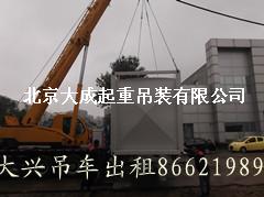 專業(yè)起重搬運(yùn)解決方案 北京大成起重吊裝公司全方位服務(wù)解析